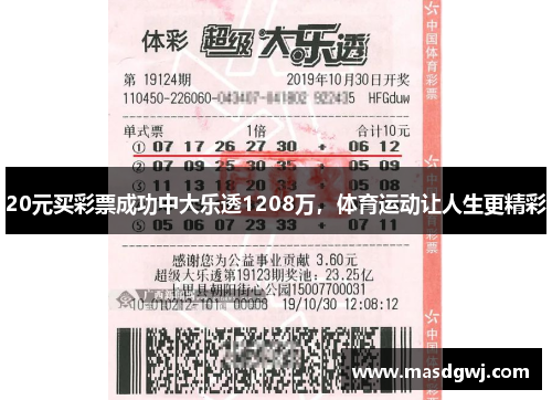 20元买彩票成功中大乐透1208万，体育运动让人生更精彩