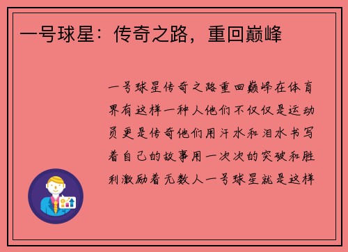 一号球星：传奇之路，重回巅峰