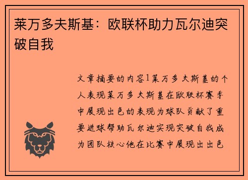 莱万多夫斯基：欧联杯助力瓦尔迪突破自我