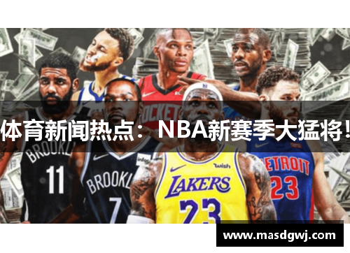 体育新闻热点：NBA新赛季大猛将！