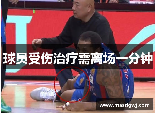 球员受伤治疗需离场一分钟